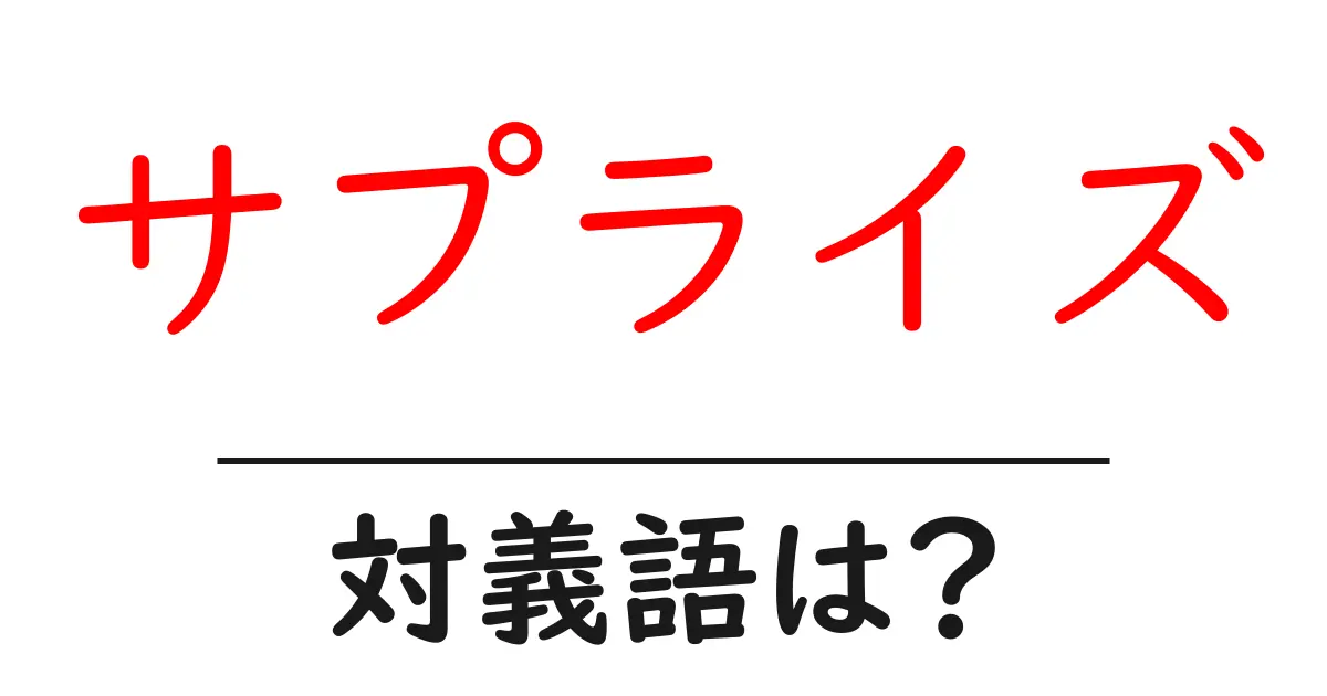 サプライズの対義語・反対語を使用例を交えて分かりやすく解説!