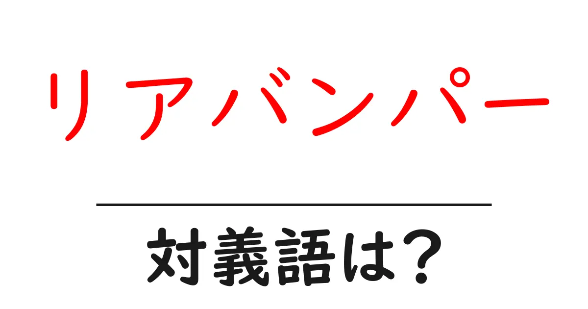 リアバンパーの対義語・反対語を使用例を交えて分かりやすく解説!