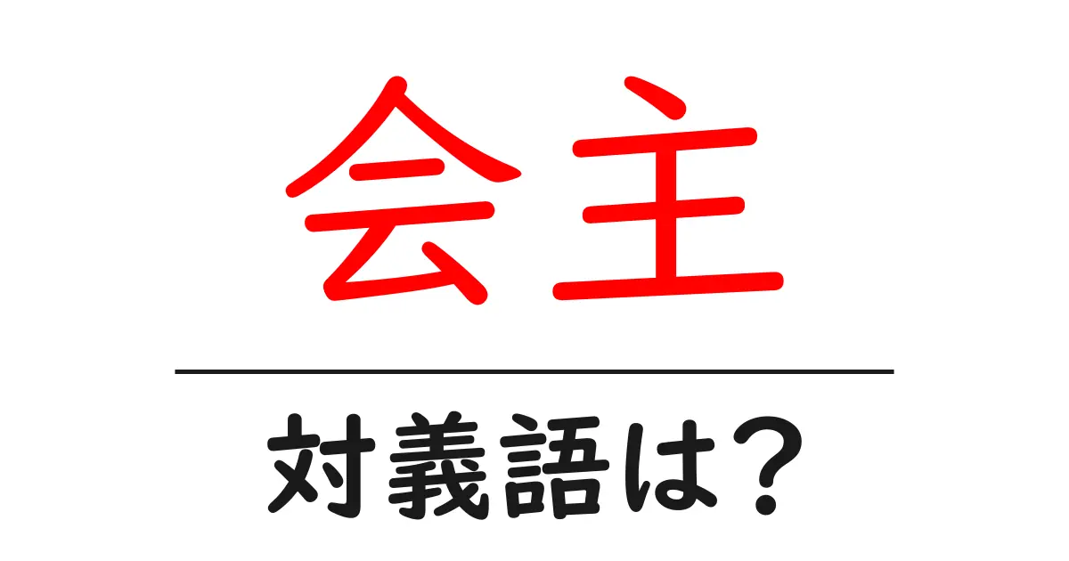 会主の対義語・反対語を使用例を交えて分かりやすく解説!