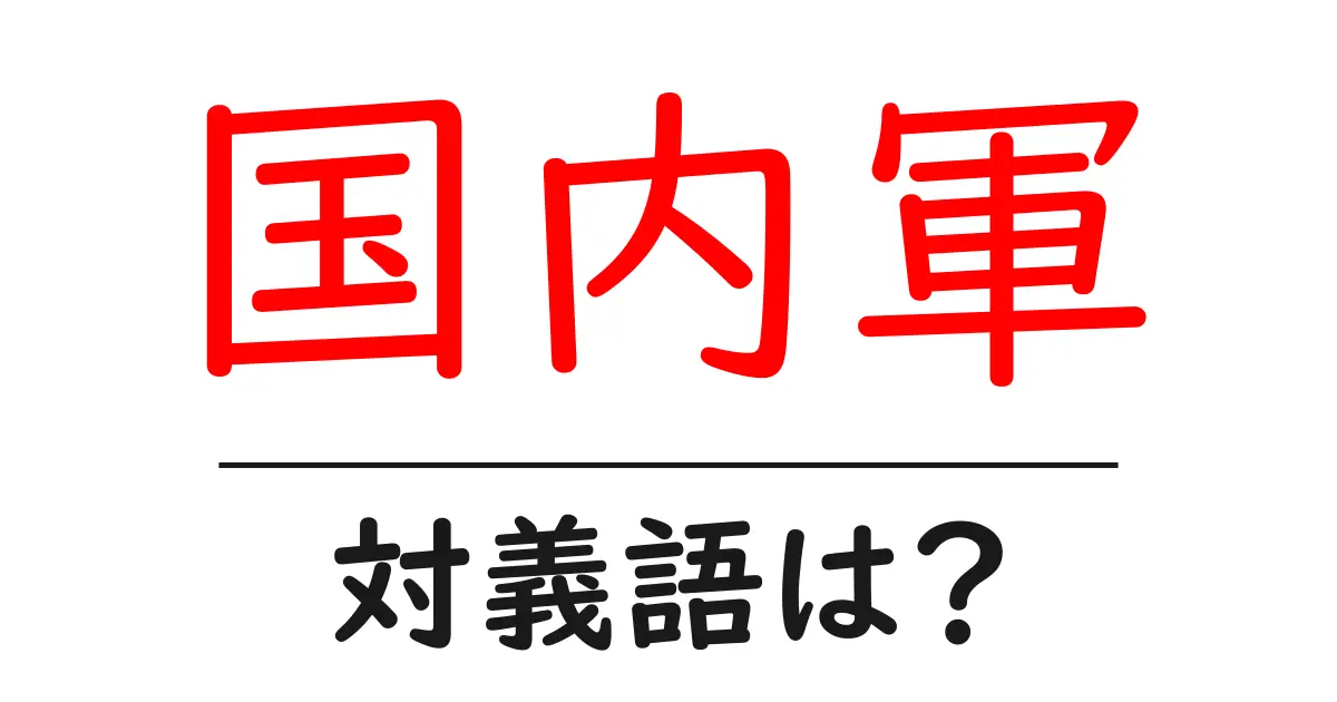 国内軍の対義語・反対語を使用例を交えて分かりやすく解説！