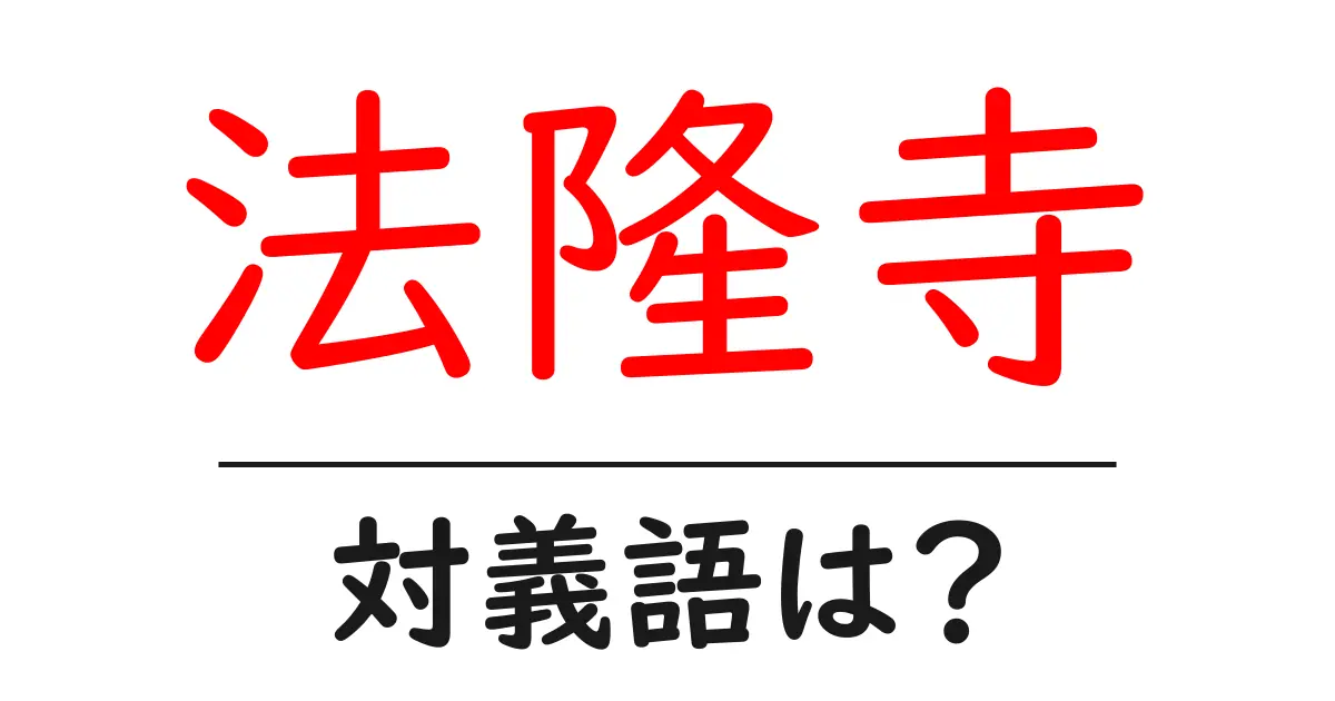 法隆寺の対義語・反対語を使用例を交えて分かりやすく解説!