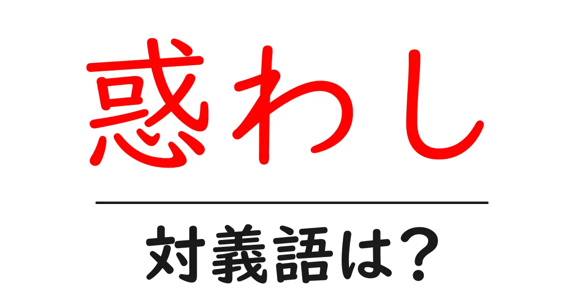 惑わしの対義語・反対語を使用例を交えて分かりやすく解説!