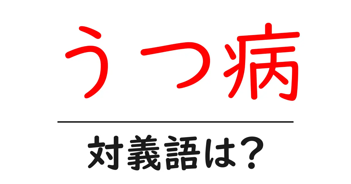 うつ病の対義語・反対語を使用例を交えて分かりやすく解説!