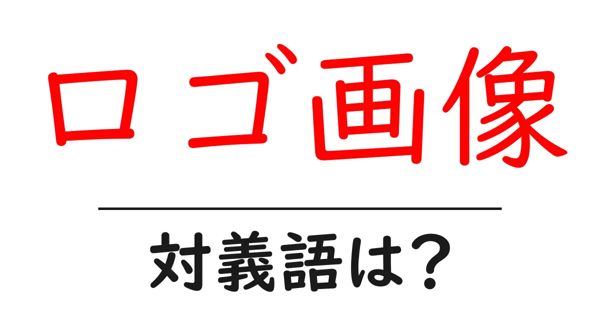 ロゴ画像の対義語・反対語を使用例を交えて分かりやすく解説!