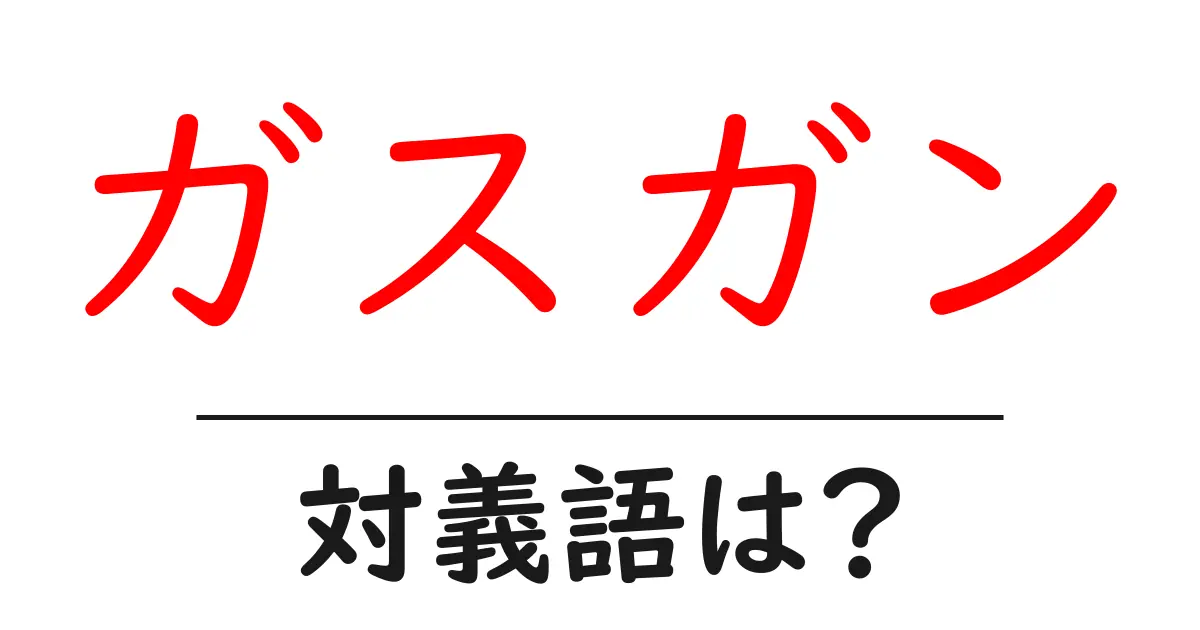 ガスガンの対義語・反対語を使用例を交えて分かりやすく解説!
