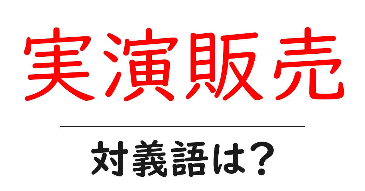 実演販売の対義語・反対語を使用例を交えて分かりやすく解説!