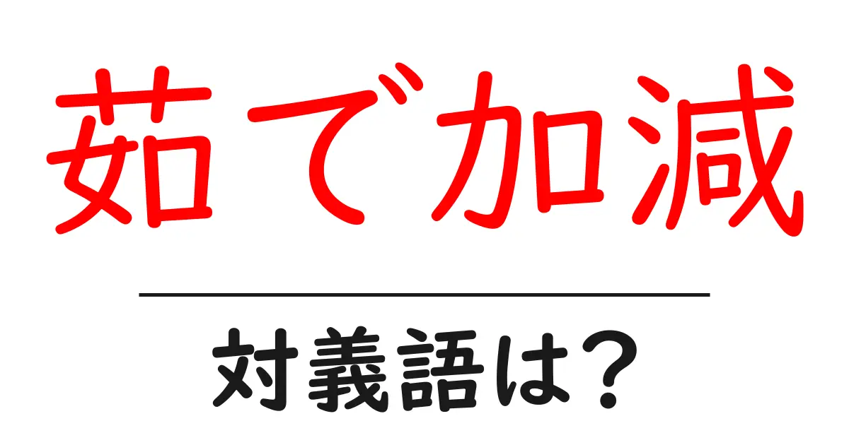 茹で加減の対義語・反対語を使用例を交えて分かりやすく解説!