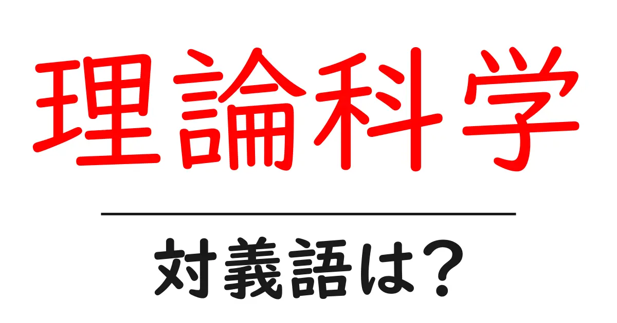 理論科学の対義語・反対語を使用例を交えて分かりやすく解説!