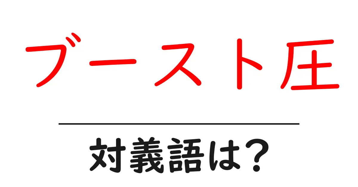 ブースト圧の対義語・反対語を使用例を交えて分かりやすく解説!