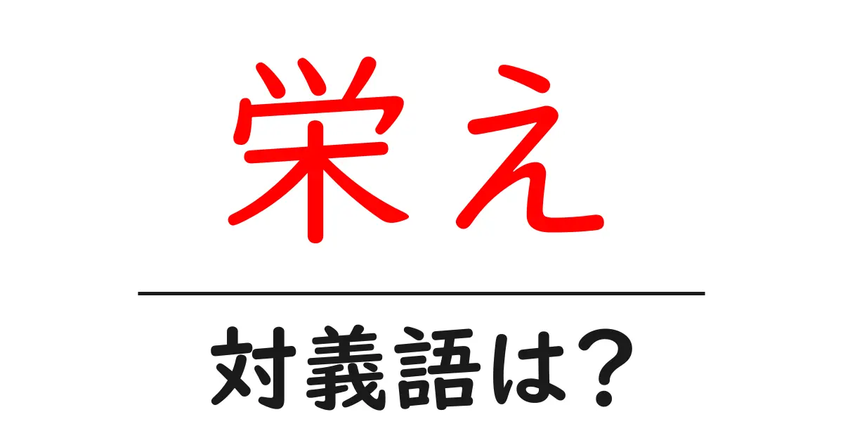 栄えの対義語・反対語を使用例を交えて分かりやすく解説！