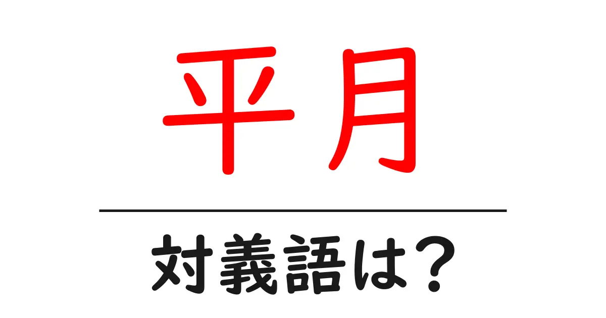 平月の対義語・反対語を使用例を交えて分かりやすく解説!