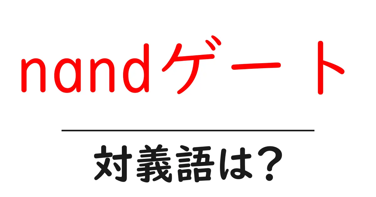 nandゲートの対義語・反対語を使用例を交えて分かりやすく解説!