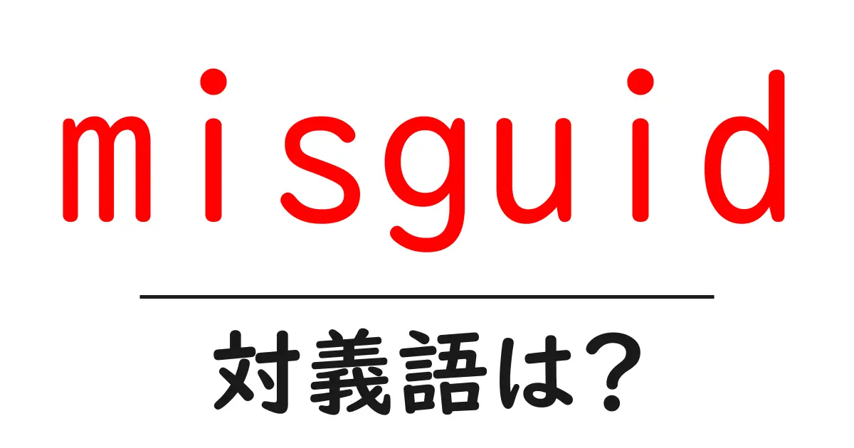 misguidの対義語・反対語を使用例を交えて分かりやすく解説!