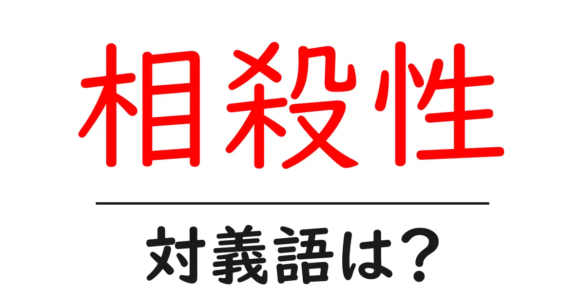 相殺性の対義語・反対語を使用例を交えて分かりやすく解説!