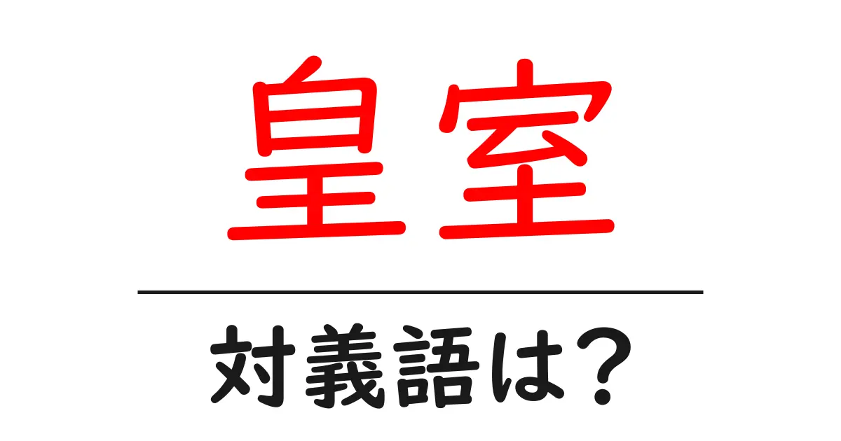 皇室の対義語・反対語を使用例を交えて分かりやすく解説!