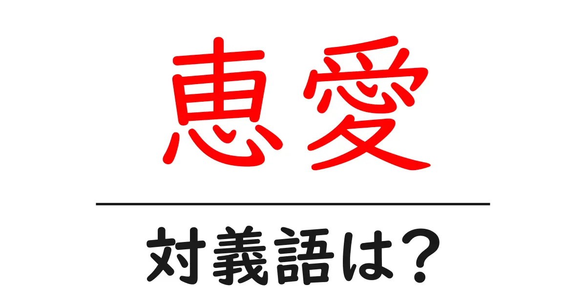 恵愛の対義語・反対語を使用例を交えて分かりやすく解説!