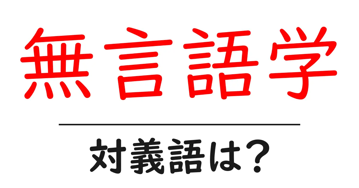 無言語学の対義語・反対語を使用例を交えて分かりやすく解説!