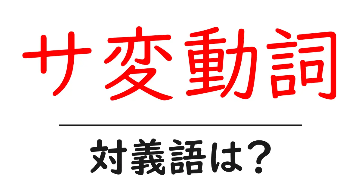 サ変動詞の対義語・反対語を使用例を交えて分かりやすく解説！