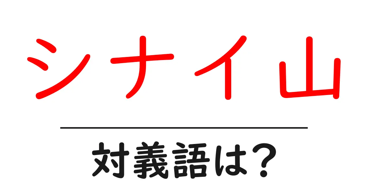シナイ山の対義語・反対語を使用例を交えて分かりやすく解説!
