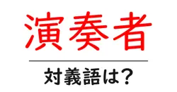 演奏者の対義語・反対語を使用例を交えて分かりやすく解説！