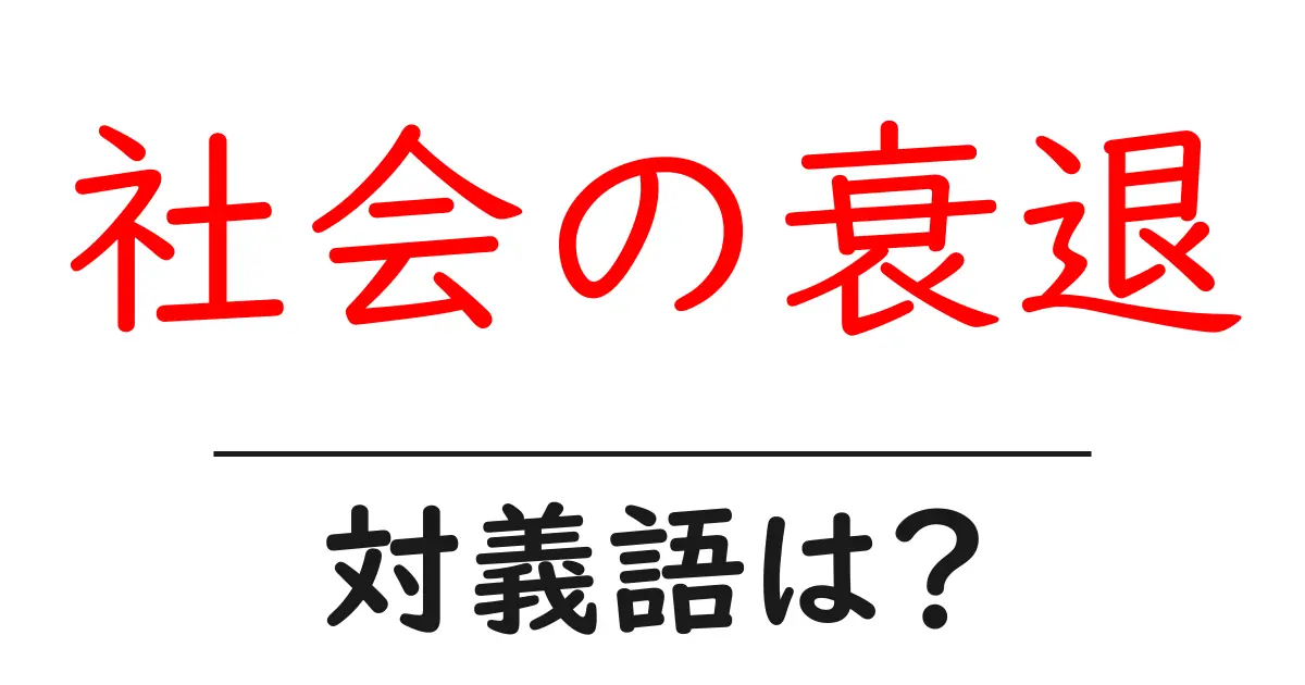 社会の衰退の対義語・反対語を使用例を交えて分かりやすく解説!