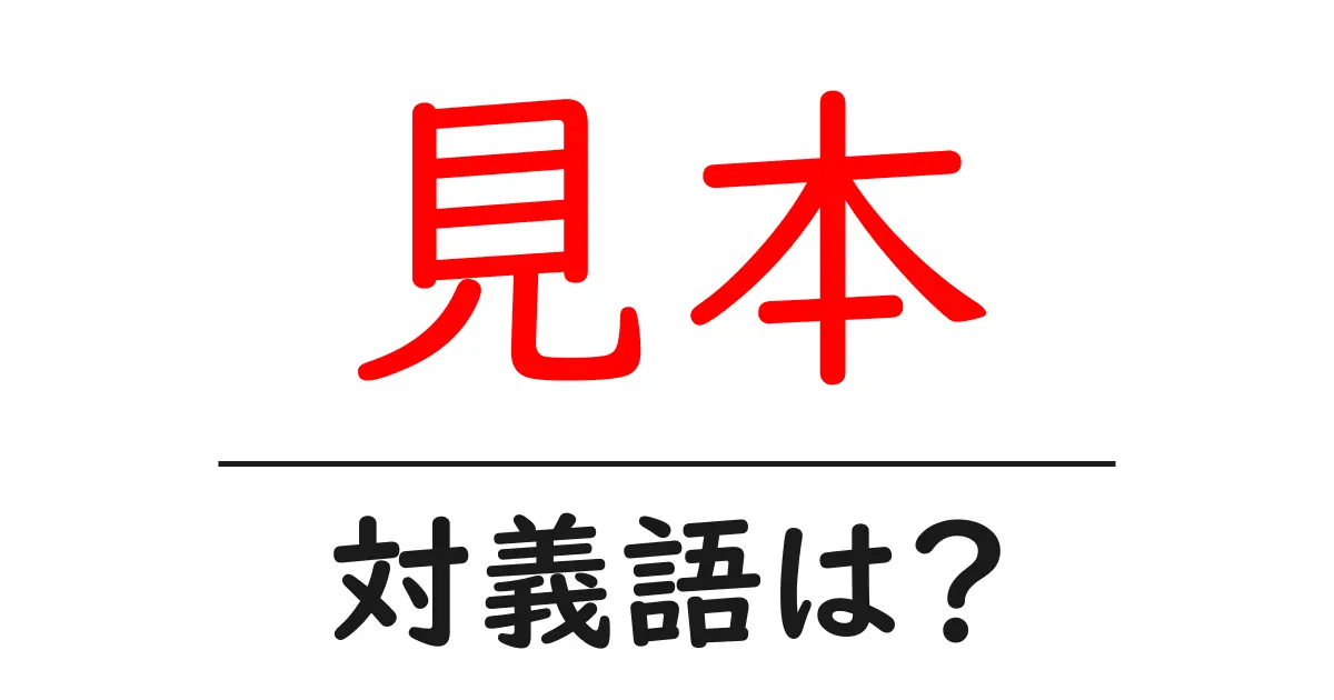 見本の対義語・反対語を使用例を交えて分かりやすく解説!