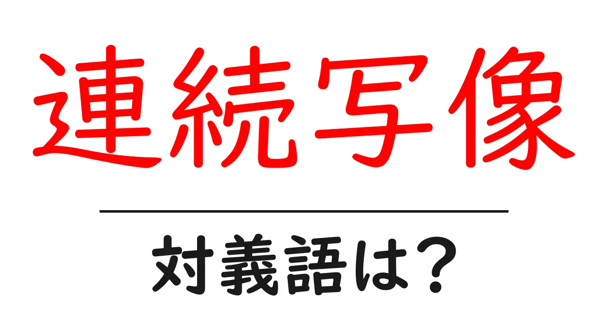 連続写像の対義語・反対語を使用例を交えて分かりやすく解説！