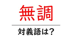 無調の対義語・反対語を使用例を交えて分かりやすく解説！