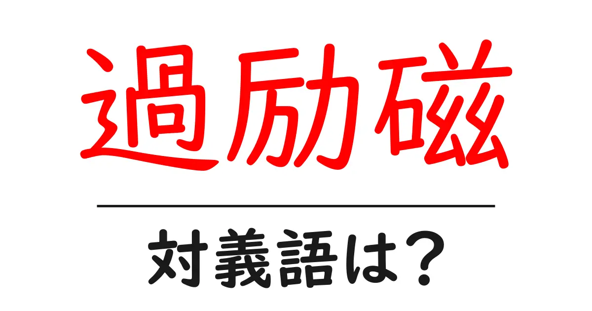 過励磁の対義語・反対語を使用例を交えて分かりやすく解説!