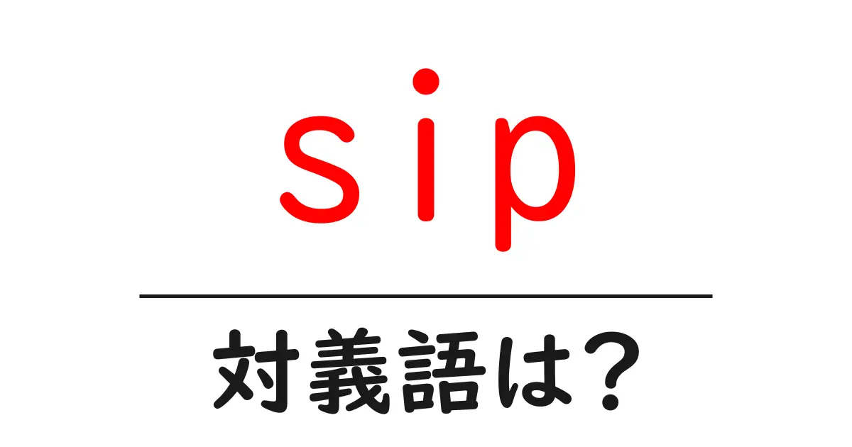 sipの対義語・反対語を使用例を交えて分かりやすく解説!