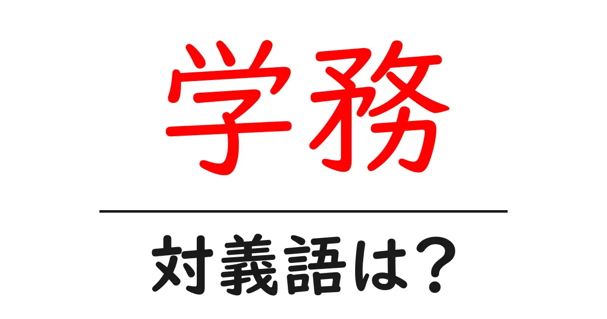 学務の対義語・反対語を使用例を交えて分かりやすく解説!