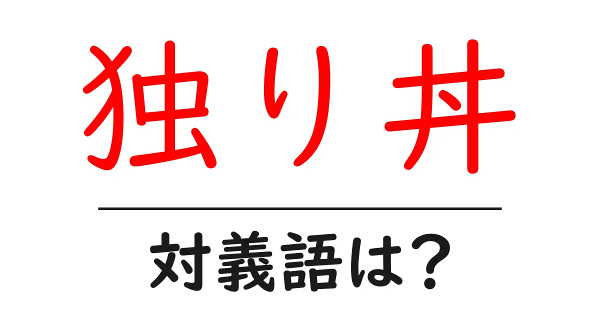 独り丼の対義語・反対語を使用例を交えて分かりやすく解説!