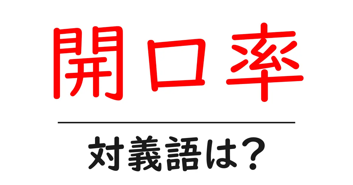 開口率の対義語・反対語を使用例を交えて分かりやすく解説!