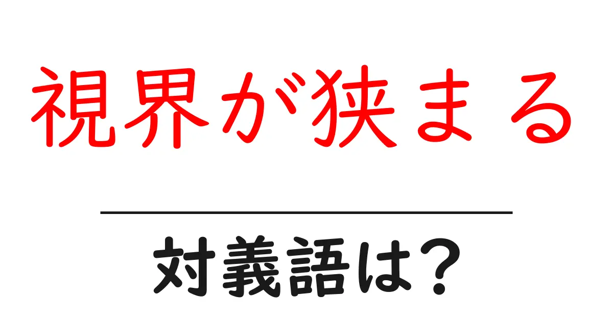 視界が狭まるの対義語・反対語を使用例を交えて分かりやすく解説!
