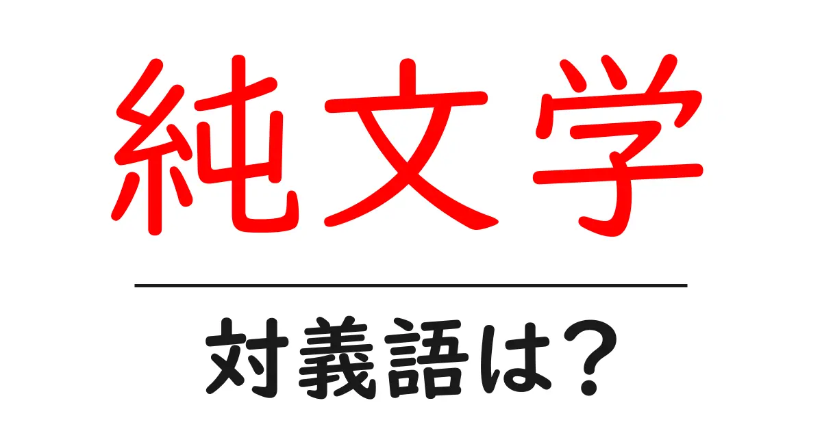 純文学の対義語・反対語を使用例を交えて分かりやすく解説!