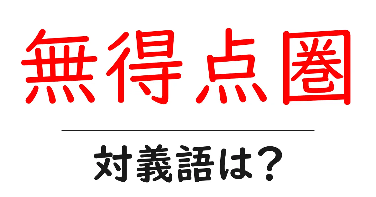 無得点圏の対義語・反対語を使用例を交えて分かりやすく解説!