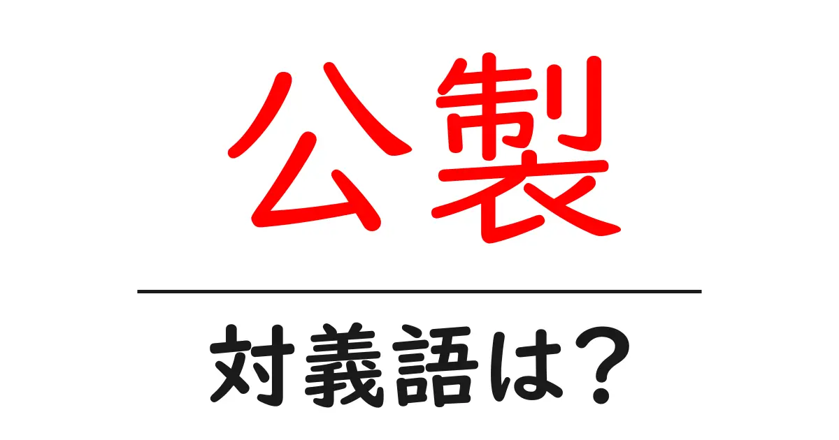 公製の対義語・反対語を使用例を交えて分かりやすく解説!