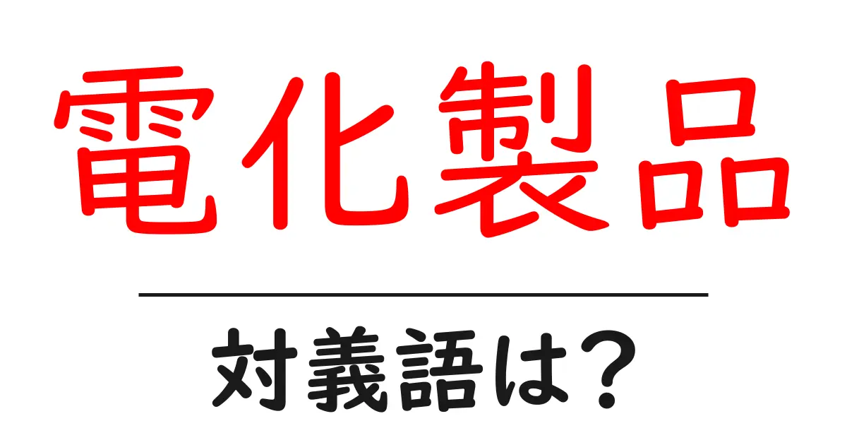 電化製品の対義語・反対語を使用例を交えて分かりやすく解説!