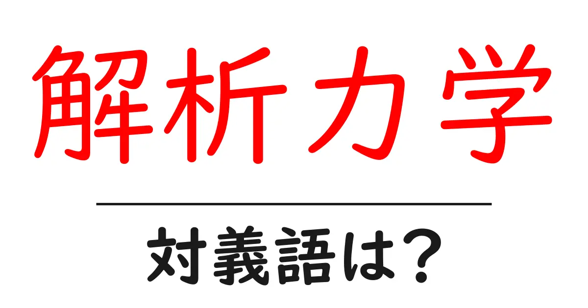 解析力学の対義語・反対語を使用例を交えて分かりやすく解説！