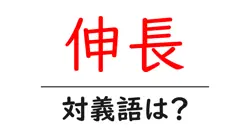伸長の対義語・反対語を使用例を交えて分かりやすく解説！