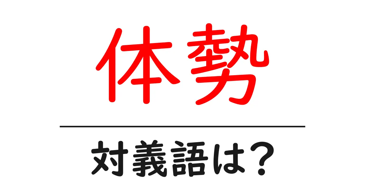 体勢の対義語・反対語を使用例を交えて分かりやすく解説!