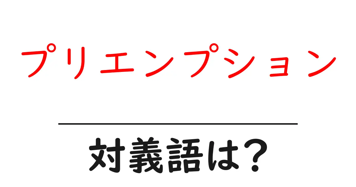 プリエンプションの対義語・反対語を使用例を交えて分かりやすく解説!
