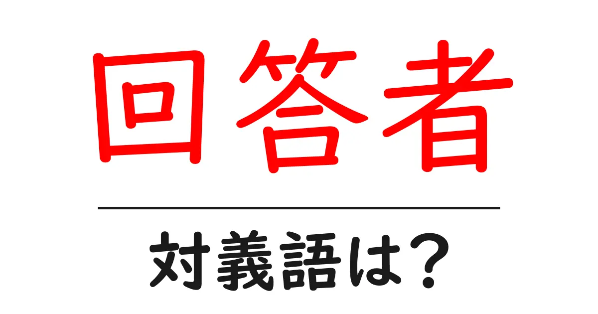 回答者の対義語・反対語を使用例を交えて分かりやすく解説!