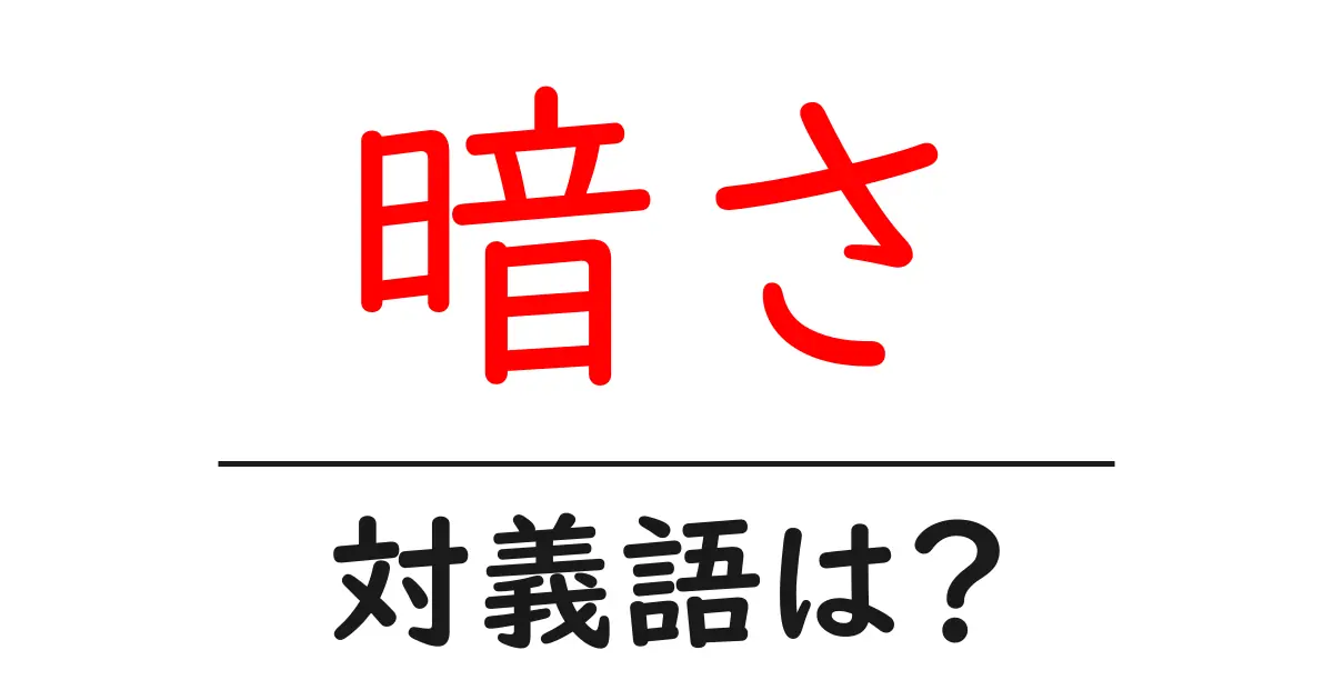 暗さの対義語・反対語を使用例を交えて分かりやすく解説!