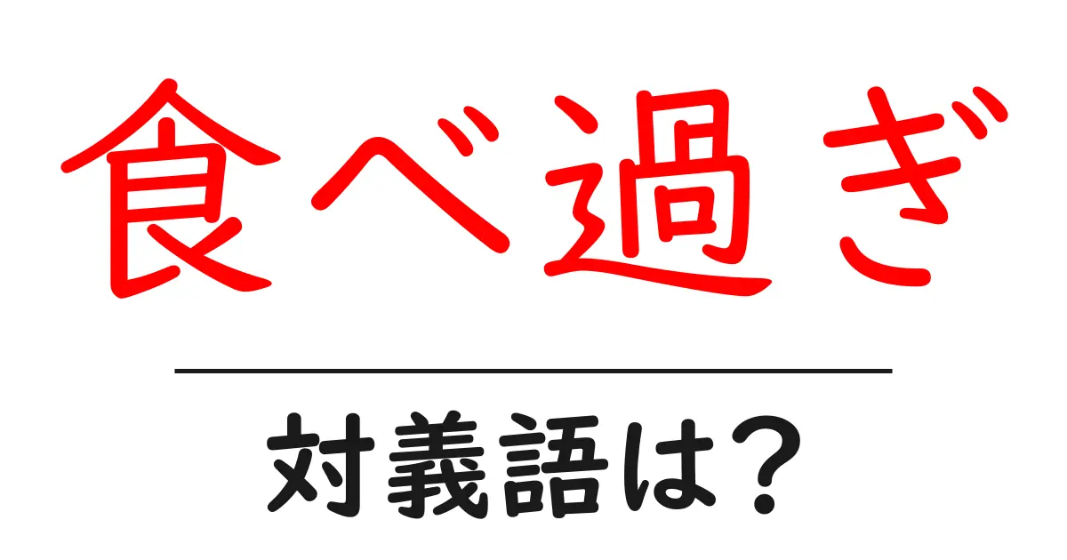 食べ過ぎの対義語・反対語を使用例を交えて分かりやすく解説!