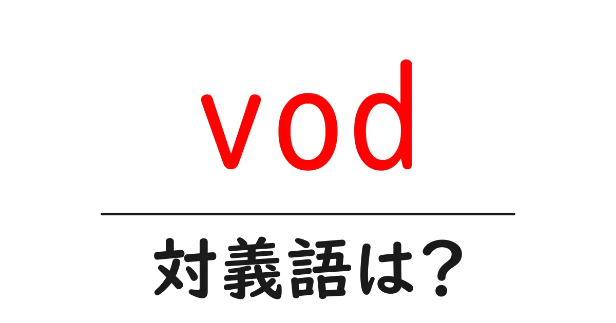 vodの対義語・反対語を使用例を交えて分かりやすく解説!