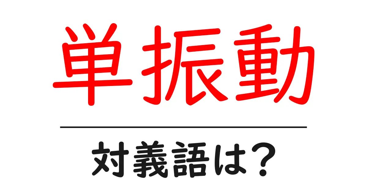 単振動の対義語・反対語を使用例を交えて分かりやすく解説!