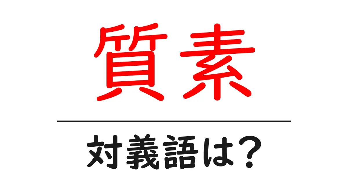 質素の対義語・反対語を使用例を交えて分かりやすく解説！