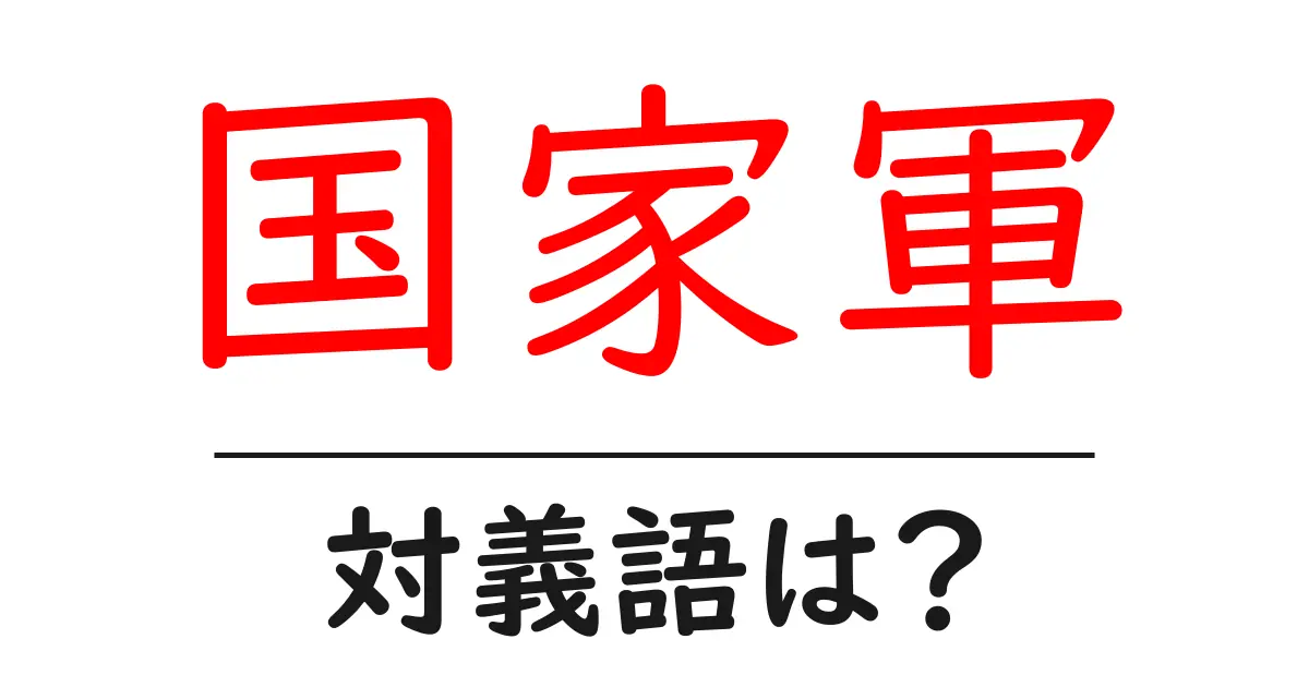 国家軍の対義語・反対語を使用例を交えて分かりやすく解説!