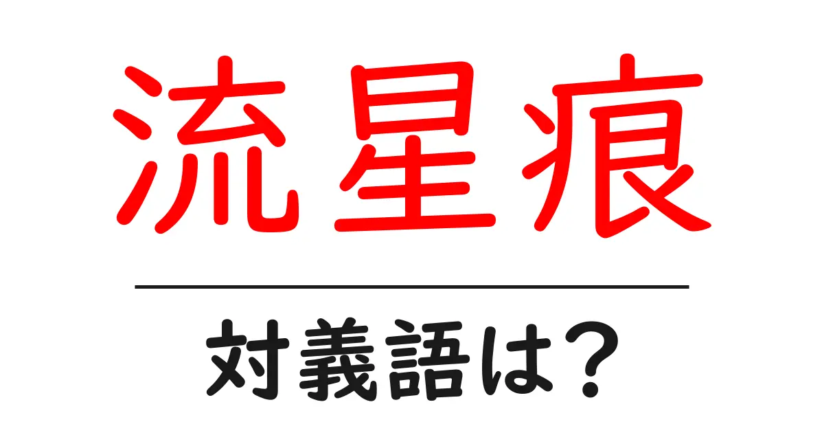 流星痕の対義語・反対語を使用例を交えて分かりやすく解説!